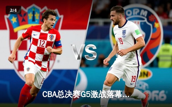 CBA总决赛G5激战落幕，辽宁本钢加时赛险胜新疆广汇成功卫冕 - 2