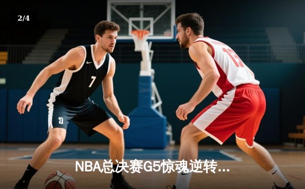 NBA总决赛G5惊魂逆转，湖人加时险胜凯尔特人总分3-2领先 - 2