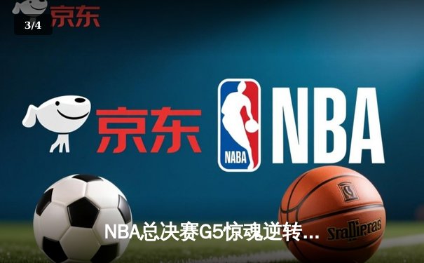 NBA总决赛G5惊魂逆转，湖人加时险胜凯尔特人总分3-2领先 - 3