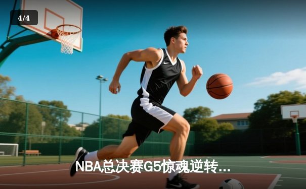 NBA总决赛G5惊魂逆转，湖人加时险胜凯尔特人总分3-2领先 - 4