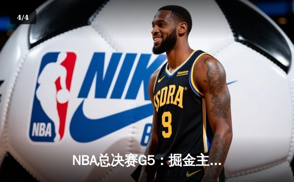 NBA总决赛G5：掘金主场力克热火，约基奇41分三双率队夺赛点 - 4