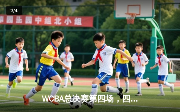 WCBA总决赛第四场，四川女篮加时险胜内蒙古，总比分扳成2-2 - 2