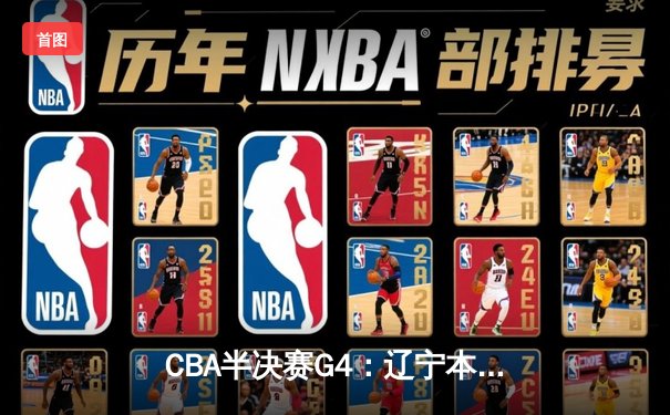 CBA半决赛G4：辽宁本钢加时逆转广东宏远 总比分扳成2-2平