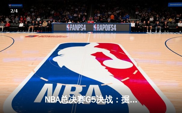 NBA总决赛G5决战：掘金客场险胜热火，约基奇三双率队夺赛点 - 2