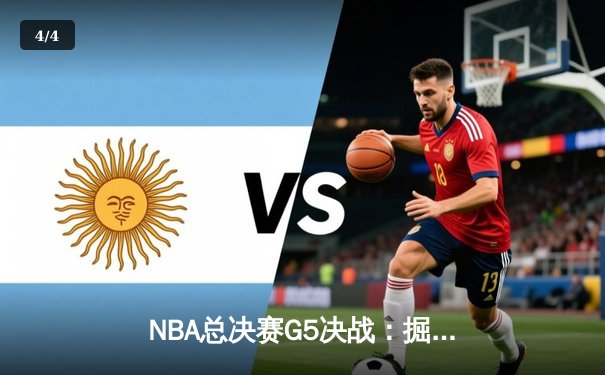 NBA总决赛G5决战：掘金客场险胜热火，约基奇三双率队夺赛点 - 4