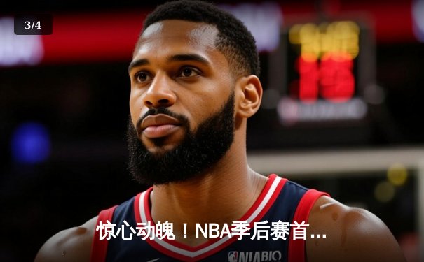 惊心动魄！NBA季后赛首轮G7：雄鹿加时119-117险胜篮网，字母哥狂砍43分17篮板 - 3