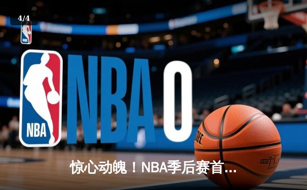 惊心动魄！NBA季后赛首轮G7：雄鹿加时119-117险胜篮网，字母哥狂砍43分17篮板 - 4