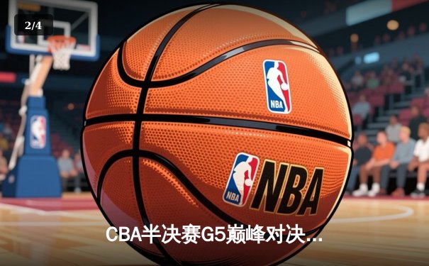 CBA半决赛G5巅峰对决：辽宁本钢加时险胜广东宏远 连续第五年挺进总决赛 - 2
