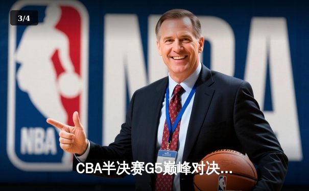 CBA半决赛G5巅峰对决：辽宁本钢加时险胜广东宏远 连续第五年挺进总决赛 - 3