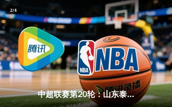 中超联赛第20轮：山东泰山3-1力克北京国安，克雷桑双响锁定胜局 - 2