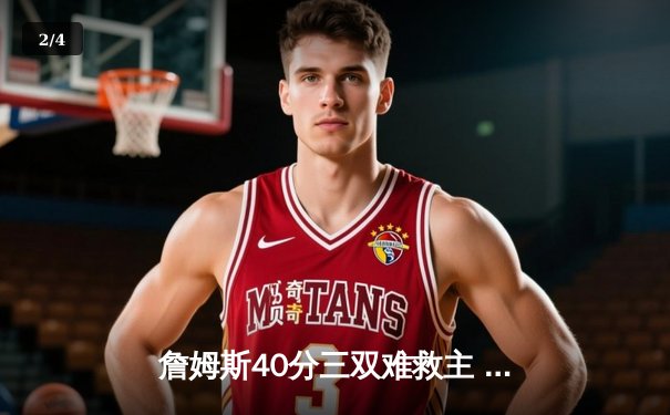 詹姆斯40分三双难救主 湖人加时惜败掘金总比分1-3落后 - 2