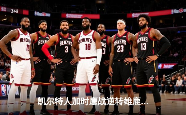 凯尔特人加时鏖战逆转雄鹿 塔图姆36+12+8主宰关键时刻 - 3