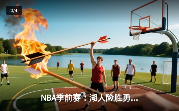 NBA季前赛：湖人险胜勇士，詹姆斯30+8+6闪耀全场，库里空砍41分 - 2