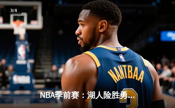 NBA季前赛：湖人险胜勇士，詹姆斯30+8+6闪耀全场，库里空砍41分 - 3