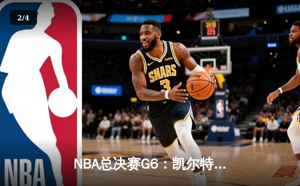 NBA总决赛G6：凯尔特人险胜勇士夺冠，塔图姆荣膺FMVP - 2