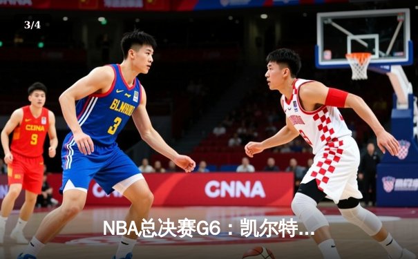 NBA总决赛G6：凯尔特人险胜勇士夺冠，塔图姆荣膺FMVP - 3