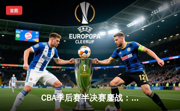 CBA季后赛半决赛鏖战：辽宁本钢加时险胜广东宏远 赵继伟37分创生涯新高