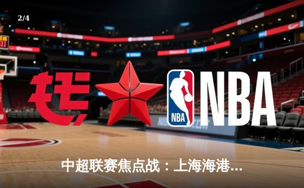 中超联赛焦点战：上海海港4-2逆转山东泰山，武磊梅开二度闪耀全场 - 2