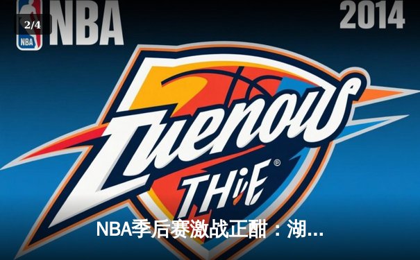 NBA季后赛激战正酣：湖人逆转掘金，詹姆斯狂砍40分创纪录 - 2