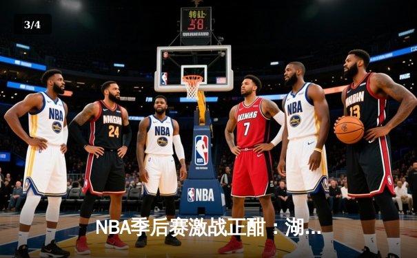 NBA季后赛激战正酣：湖人逆转掘金，詹姆斯狂砍40分创纪录 - 3