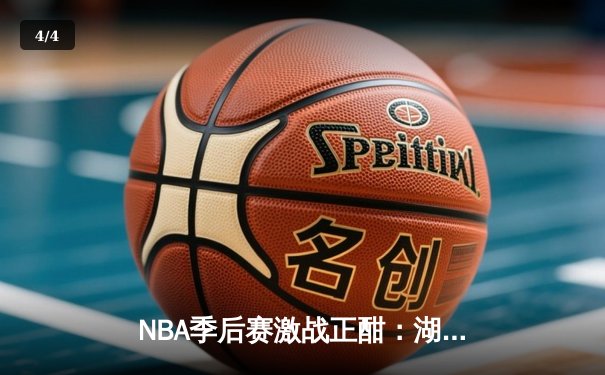 NBA季后赛激战正酣：湖人逆转掘金，詹姆斯狂砍40分创纪录 - 4