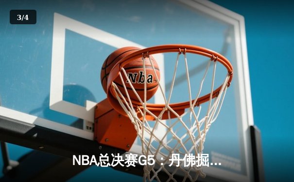 NBA总决赛G5：丹佛掘金主场力克迈阿密热火 约基奇三双率队夺赛点 - 3