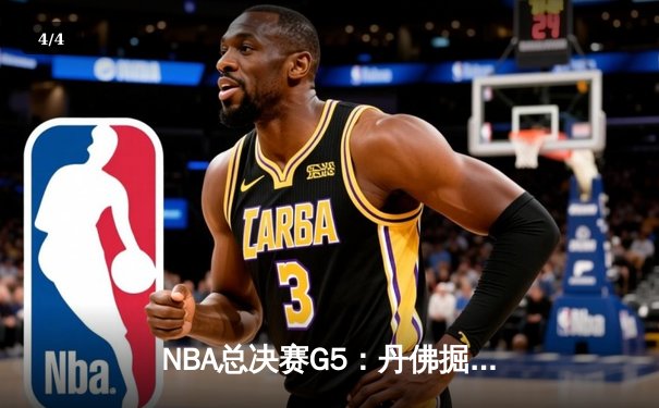 NBA总决赛G5：丹佛掘金主场力克迈阿密热火 约基奇三双率队夺赛点 - 4
