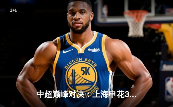 中超巅峰对决：上海申花3-2绝杀北京国安，吴曦90分钟献世界波 - 3