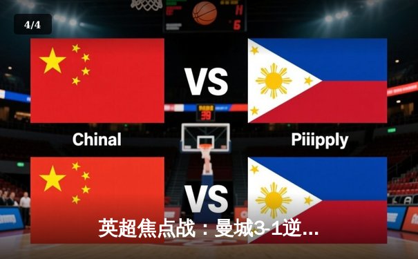 英超焦点战：曼城3-1逆转曼联，哈兰德双响领跑射手榜 - 4