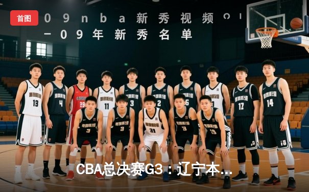 CBA总决赛G3：辽宁本钢加时险胜新疆广汇，总比分3-0夺赛点