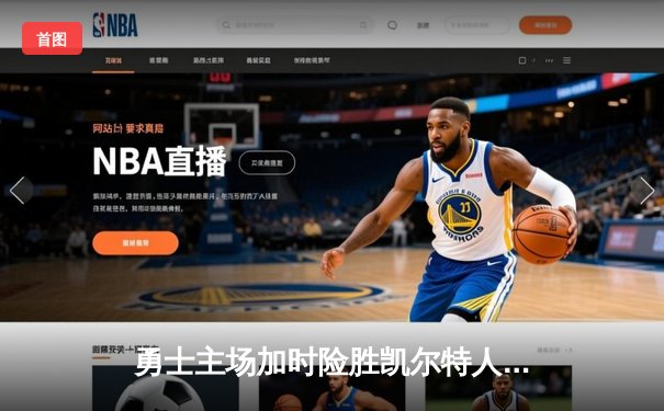 勇士主场加时险胜凯尔特人，库里狂砍43分率队捍卫主场