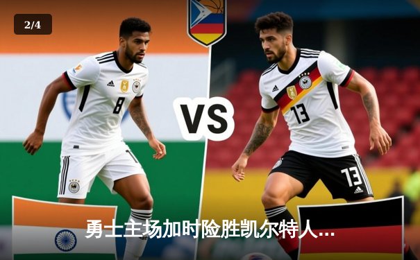 勇士主场加时险胜凯尔特人，库里狂砍43分率队捍卫主场 - 2