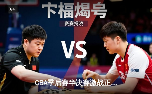 CBA季后赛半决赛激战正酣 辽宁本钢加时险胜广东东莞大益总分2-1领先 - 3