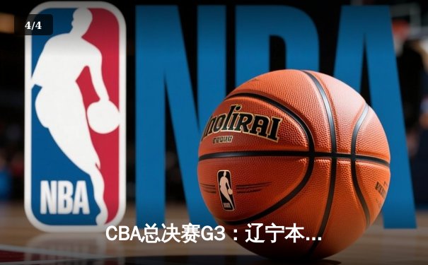 CBA总决赛G3：辽宁本钢加时险胜新疆伊力特，总比分3-0夺赛点 - 4