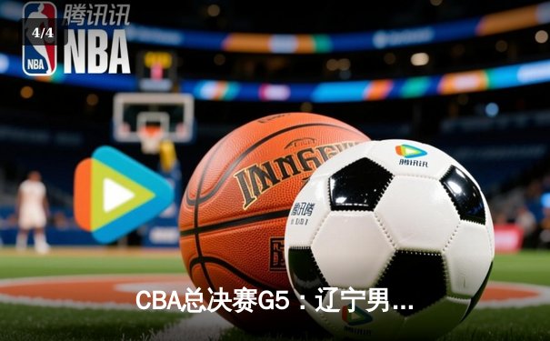 CBA总决赛G5：辽宁男篮加时险胜广东，赵继伟33分率队卫冕成功 - 4