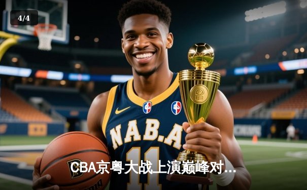 CBA京粤大战上演巅峰对决，广东东莞大益加时险胜北京首钢 - 4
