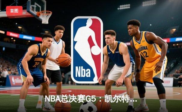 NBA总决赛G5：凯尔特人逆转独行侠夺冠，塔图姆斩获FMVP