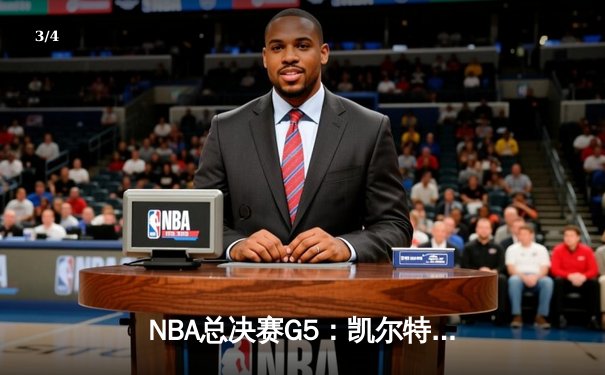 NBA总决赛G5：凯尔特人逆转独行侠夺冠，塔图姆斩获FMVP - 3