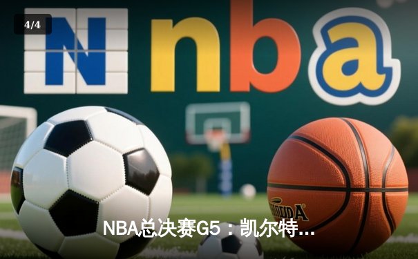NBA总决赛G5：凯尔特人逆转独行侠夺冠，塔图姆斩获FMVP - 4