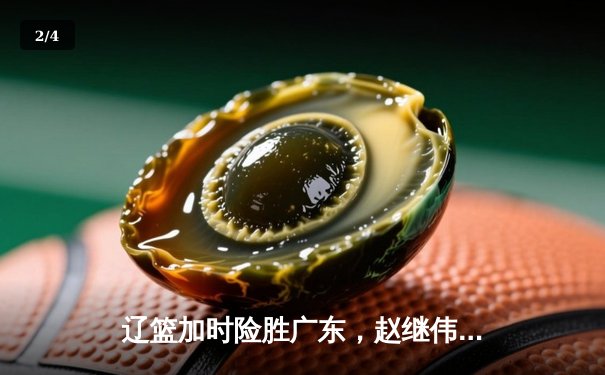 辽篮加时险胜广东，赵继伟33+8+5率队挺进总决赛 - 2