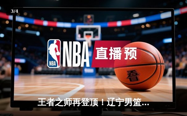 王者之师再登顶！辽宁男篮力克新疆成功卫冕CBA总冠军 - 3