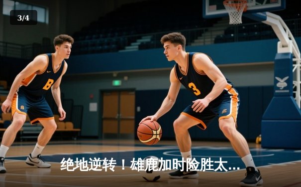 绝地逆转！雄鹿加时险胜太阳，字母哥砍下44分主宰攻防 - 3