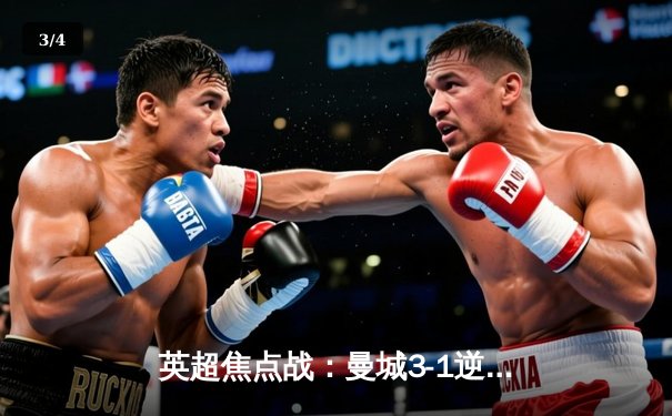 英超焦点战：曼城3-1逆转曼联，哈兰德双响锁定胜局 - 3