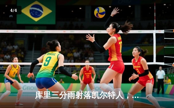 库里三分雨射落凯尔特人，勇士主场险胜夺天王山 - 4