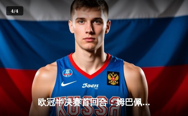 欧冠半决赛首回合：姆巴佩双响，巴黎2-1力克曼城占先机 - 4